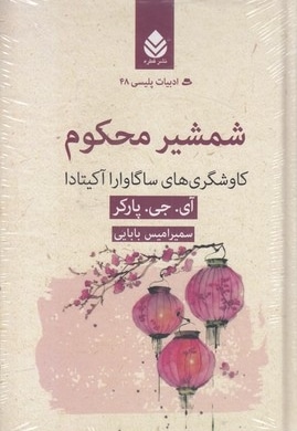ادبیات پلیسی 48-شمشیرمحکوم